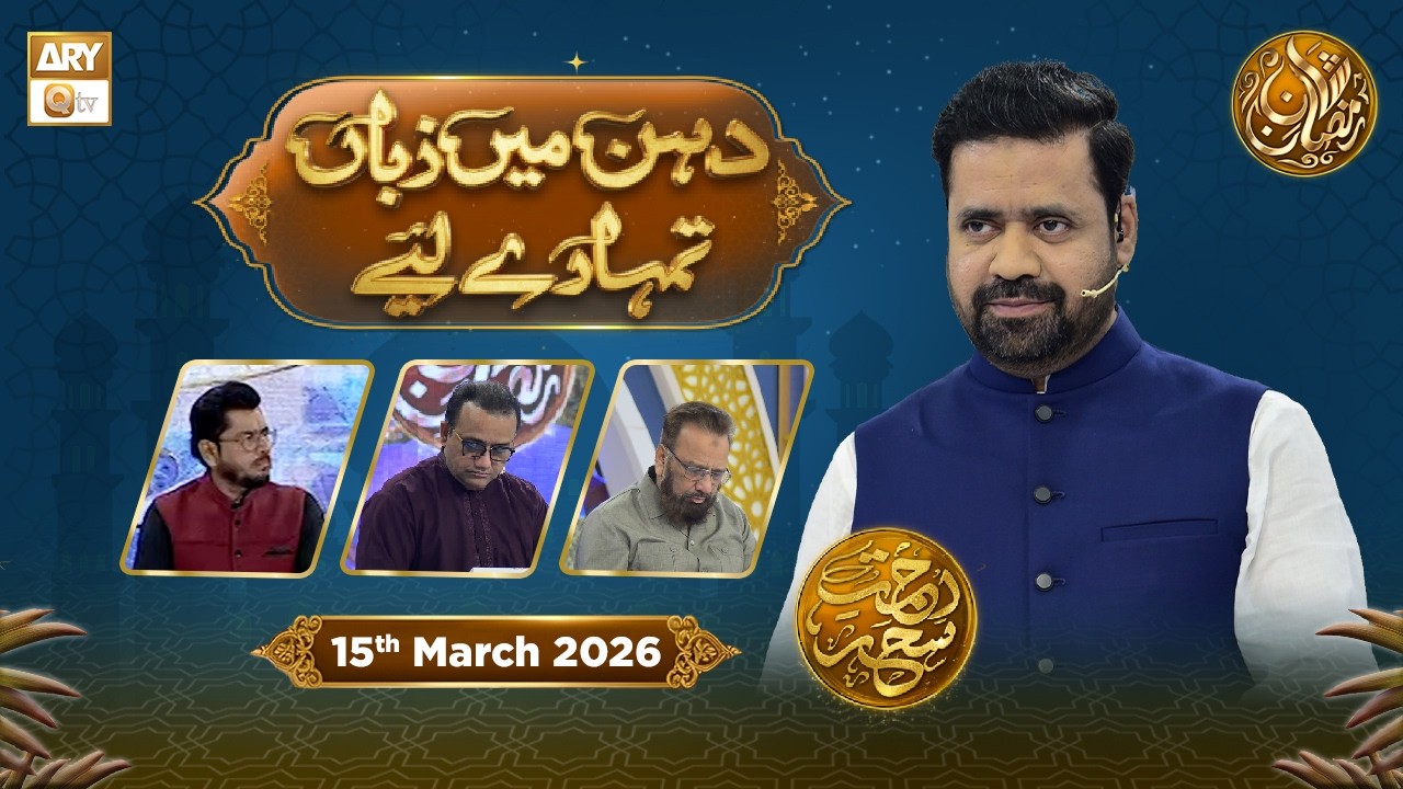 Dahan Me Zuban Tumhare Liye | Rehmat e Sehr - Taqreeri Muqabla | 15 March 2026 | ARY Qtv