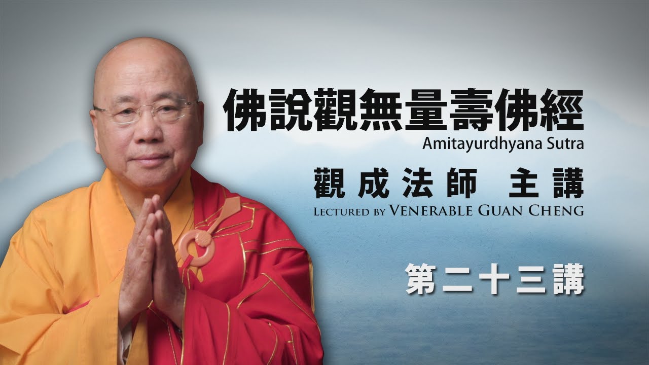 [粵語講述] [中文字幕] 佛說觀無量壽佛經 - 第二十三講 - 觀成法師主講