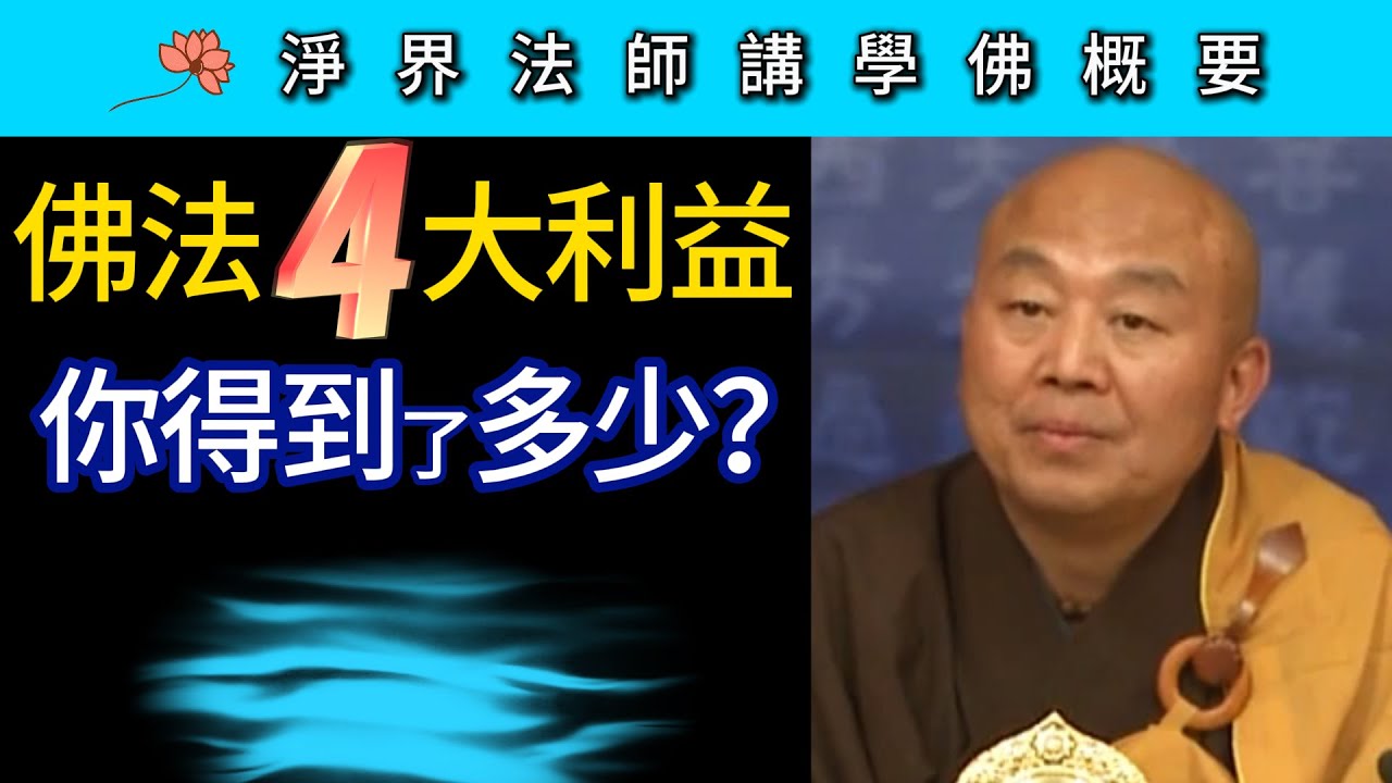 佛法四大利益 你得到了多少？~ 淨界法師《佛法修學概要》講座04