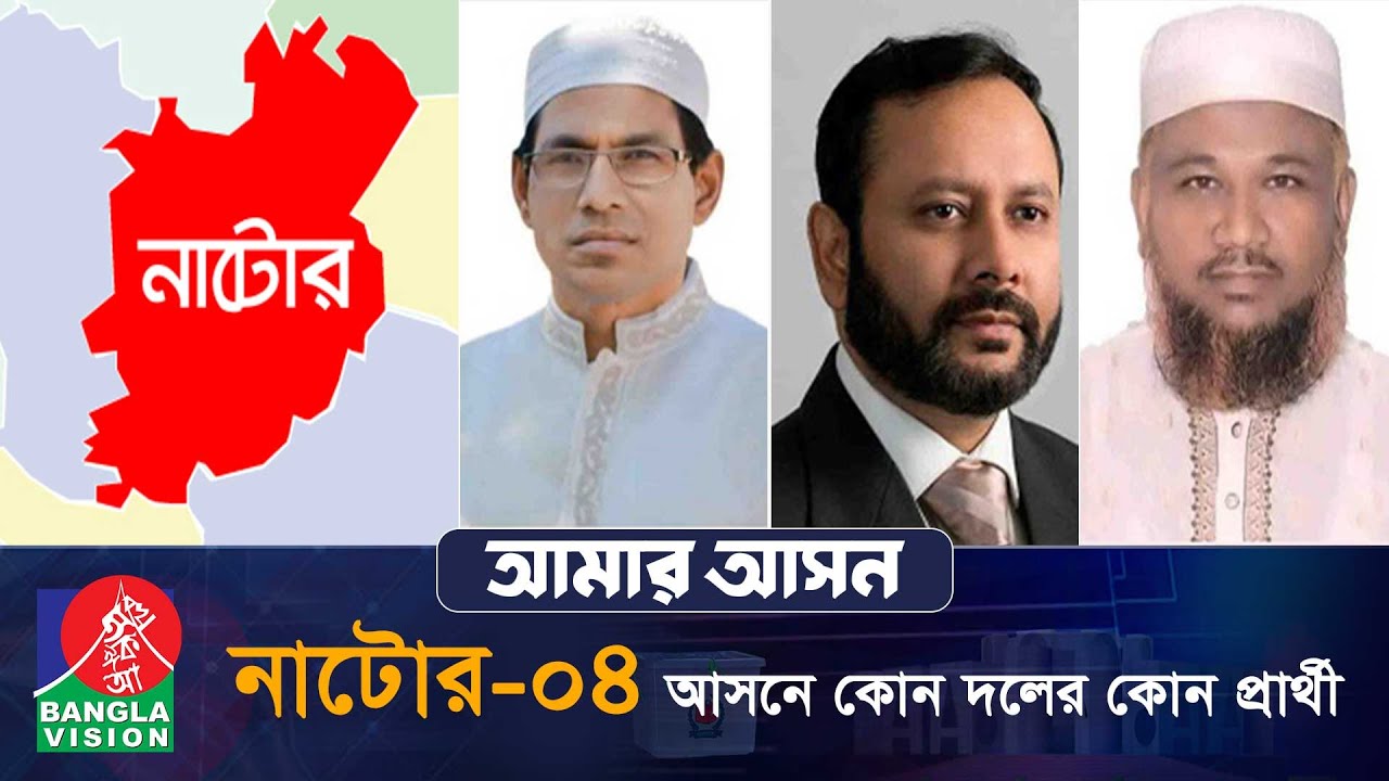 আমার আসন-আজকের পর্ব নাটোর - ০৪ 'গুরুদাসপুর ও বড়াইগ্রাম' | Amar Ashon | Natore | National Election