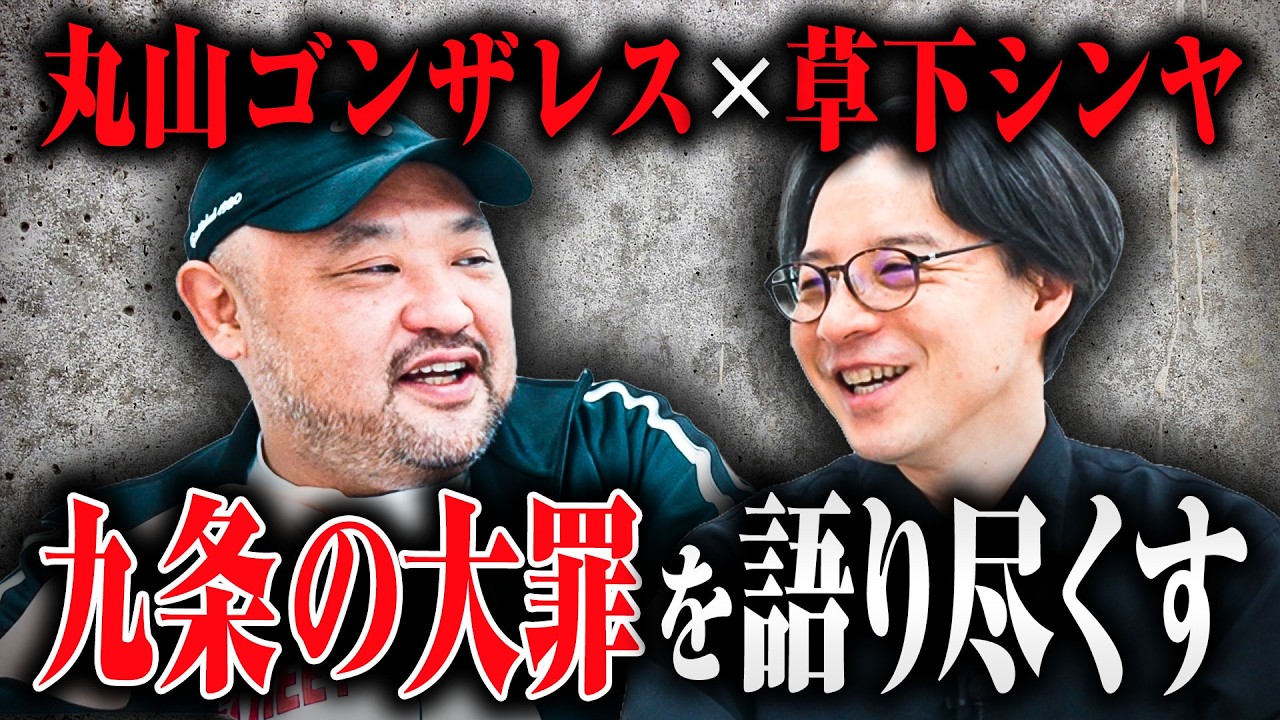 【九条の大罪】本物のヤクザのような演技を見せた俳優は？裏社会通の丸山ゴンザレスと草下シンヤが細かい部分まで語ります【裏社会タイムス】