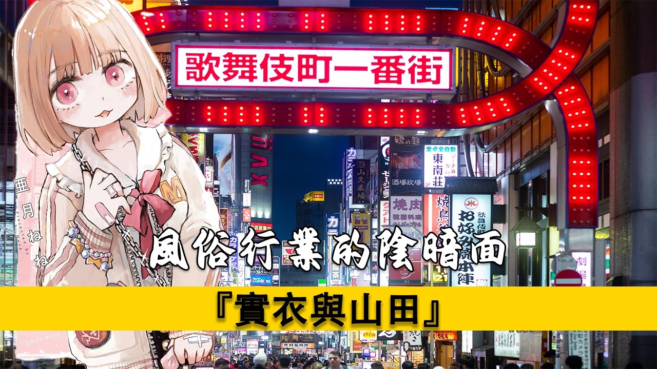 『實衣與山田』究竟講了什麽？日本風俗行業寫照，還是艷尸文學？獵奇漫畫｜邊緣智商｜ASD｜ADHD