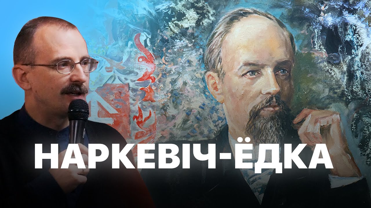 Беларускі Тэсла – Якуб Наркевіч-Ёдка | Героі беларускай гісторыі з Андрэем Унучакам #19