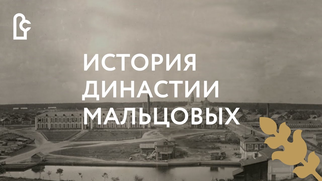 История династии Мальцовых