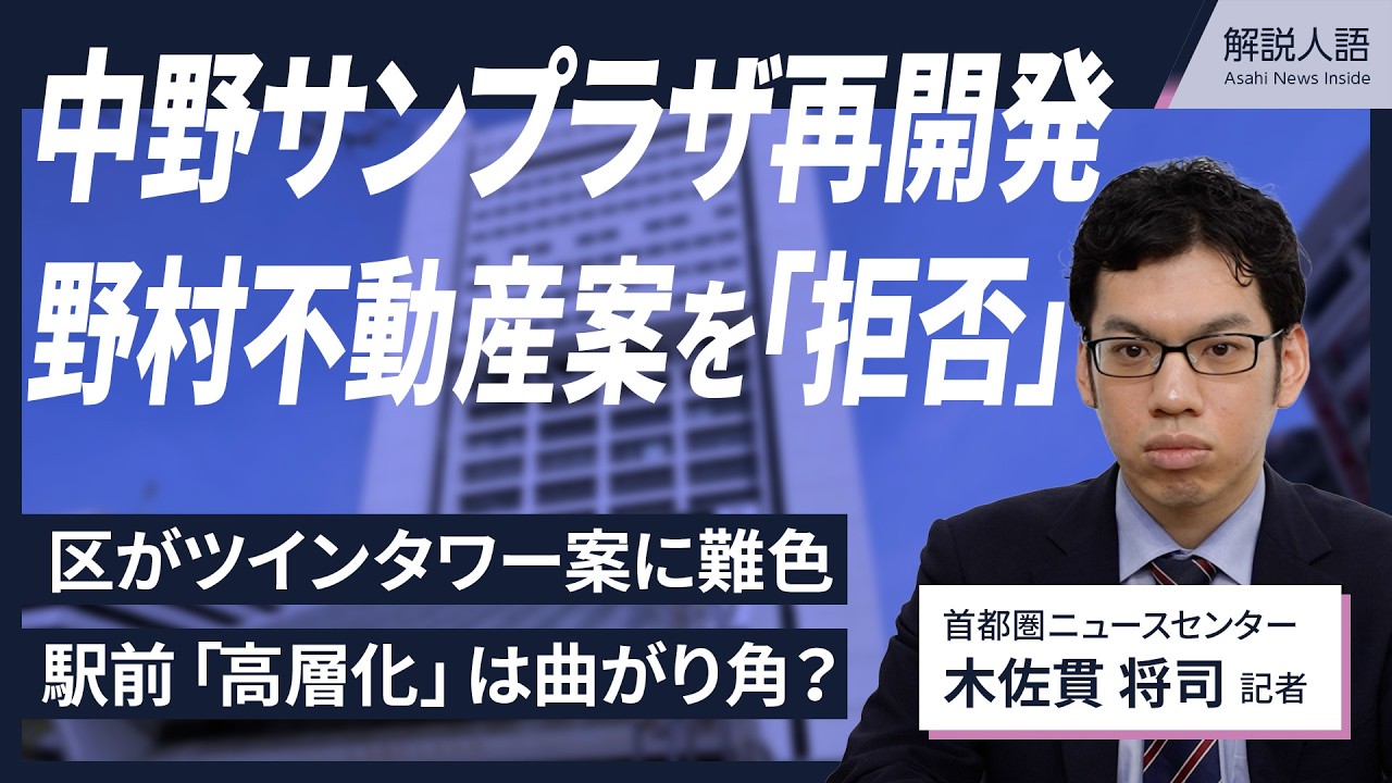 【解説人語】中野サンプラザ再開発、中野区議会が正式に拒否　駅前高層化は曲がり角？