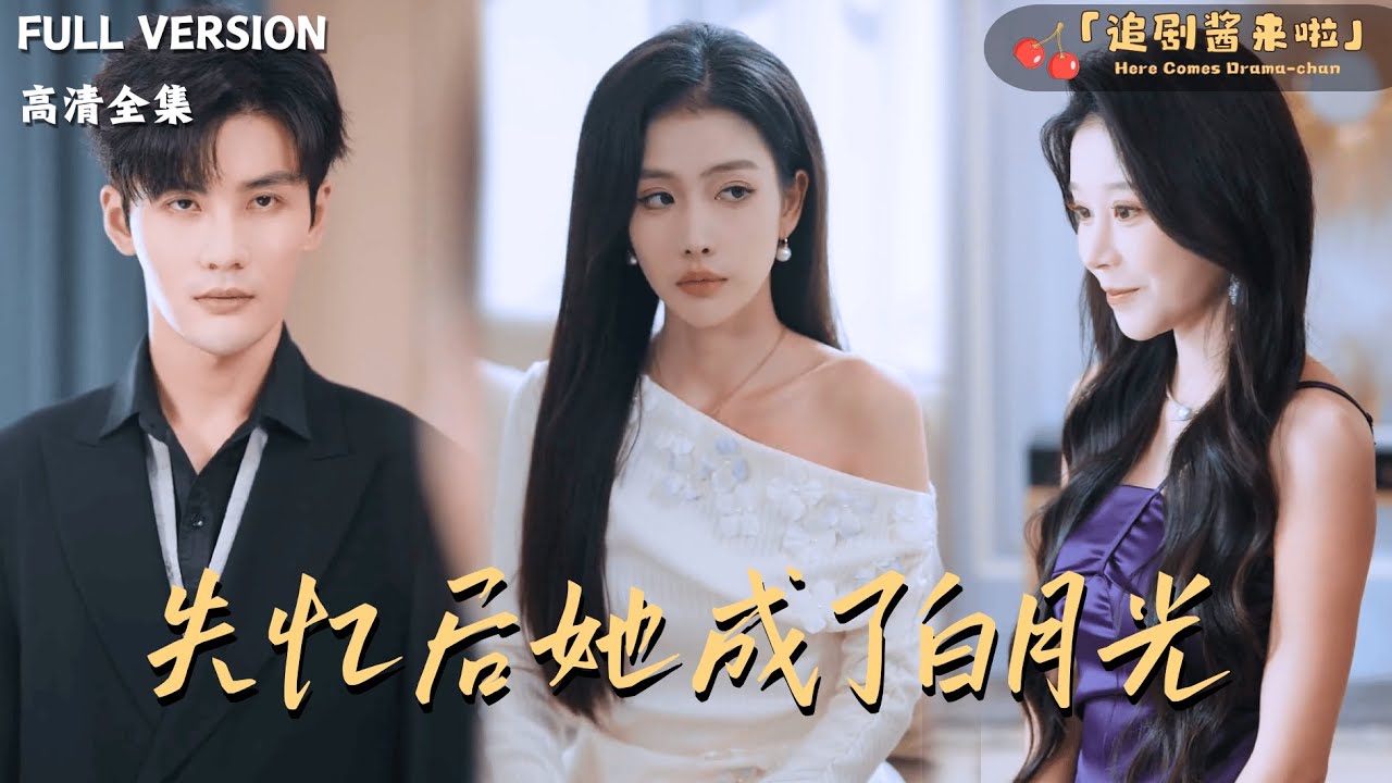 [MULTI SUB]《失忆后她成了白月光》🍒被小三推下天桥后，我失忆了？渣男老公却对我穷追不舍？#最火短剧推荐#短剧全集