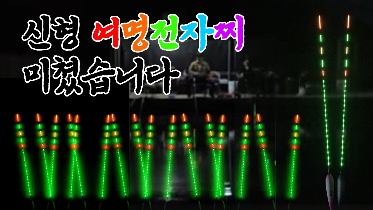 삼하낚시터 신형전자찌 기가막힌 찌올림!!!