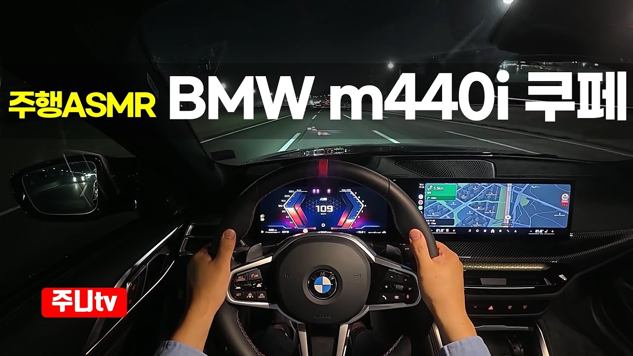 (주행ASMR) BMW M440i xDrive 쿠페 1인칭 야간주행, 2025 BMW M440i xDrive Coupe POV night drive