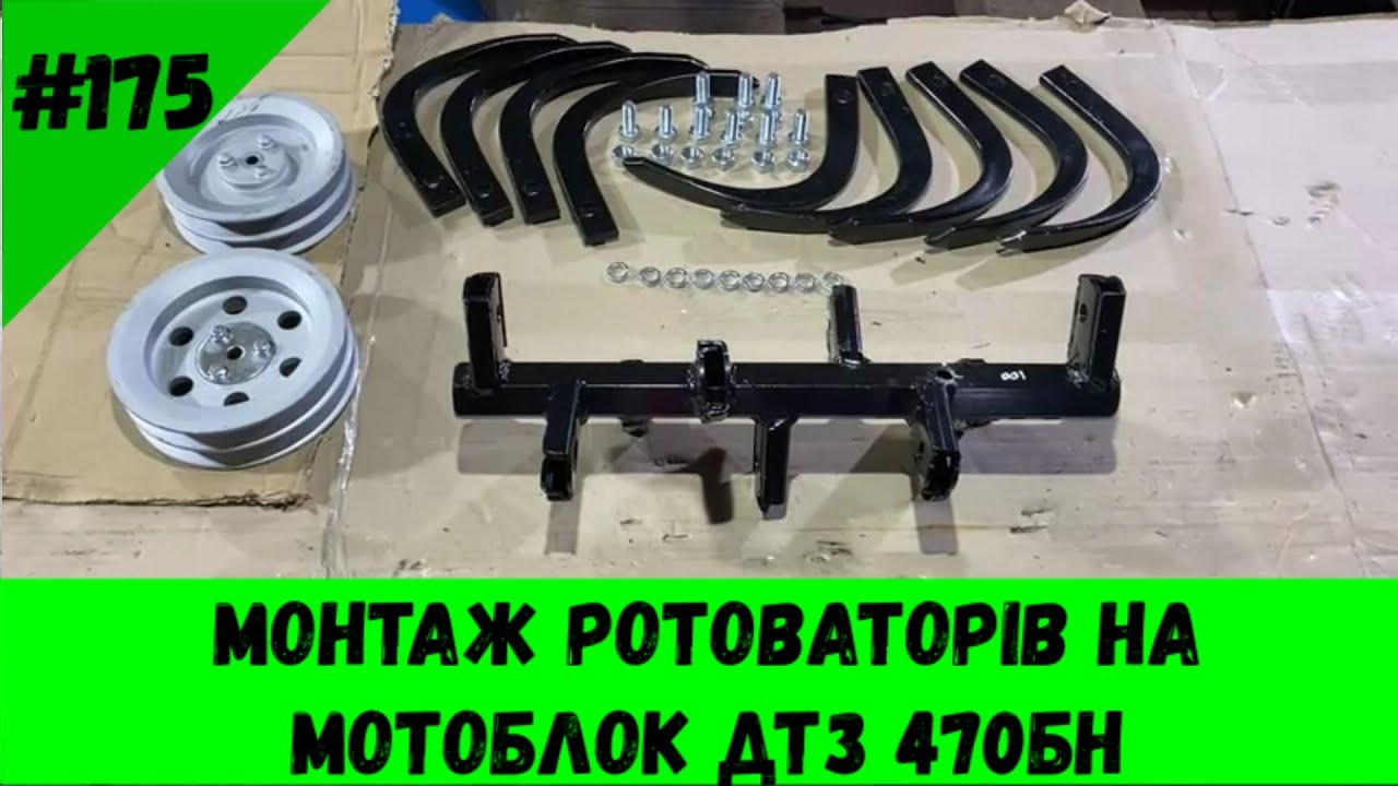 Монтаж ротоваторів на мотоблок ДТЗ 470БН