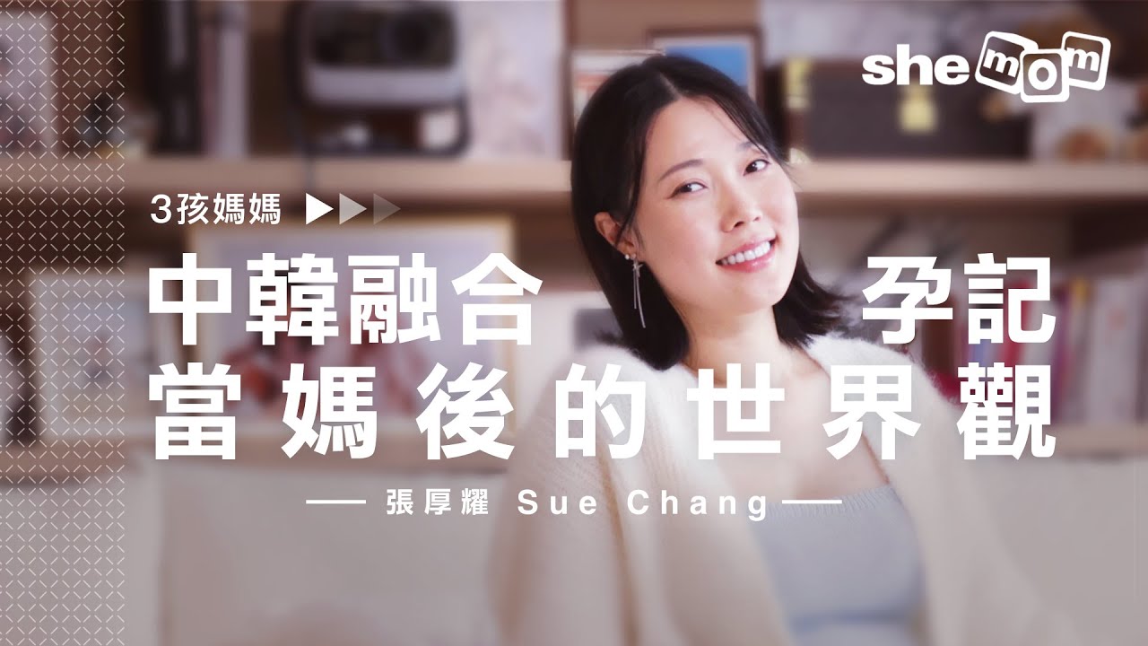 【#shemomCeleb】元祖級YouTuber、中韓混血媽媽Sue Chang為追仔生3胎？中韓坐月大不同？分享當媽後的世界觀、幸福人妻的未來企劃｜shemom