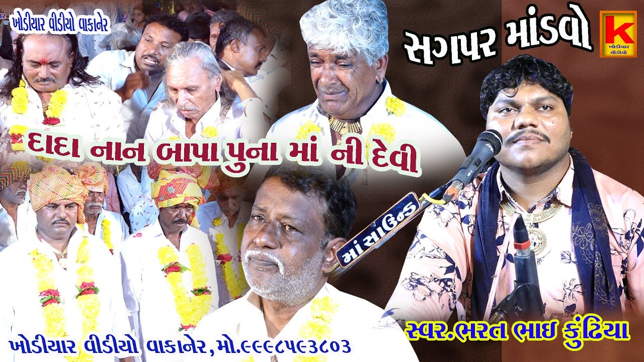 delvaniya parivar no mandvo sagpar-bhrat bhai kundhiya-khodiyar video wakaner