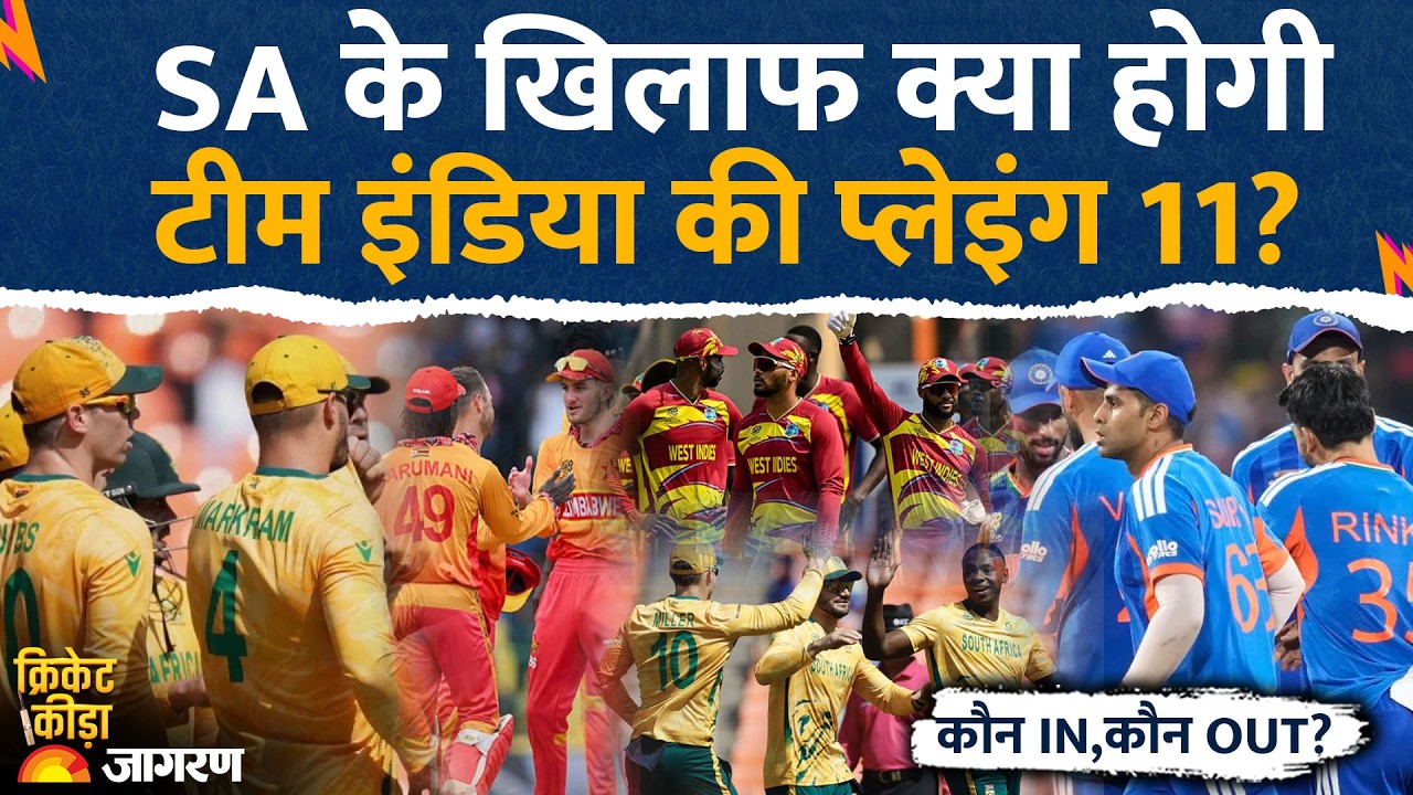 Team India Playing 11 Vs South Africa: अफ्रीका के खिलाफ कौन IN कौन OUT? IND vs SA