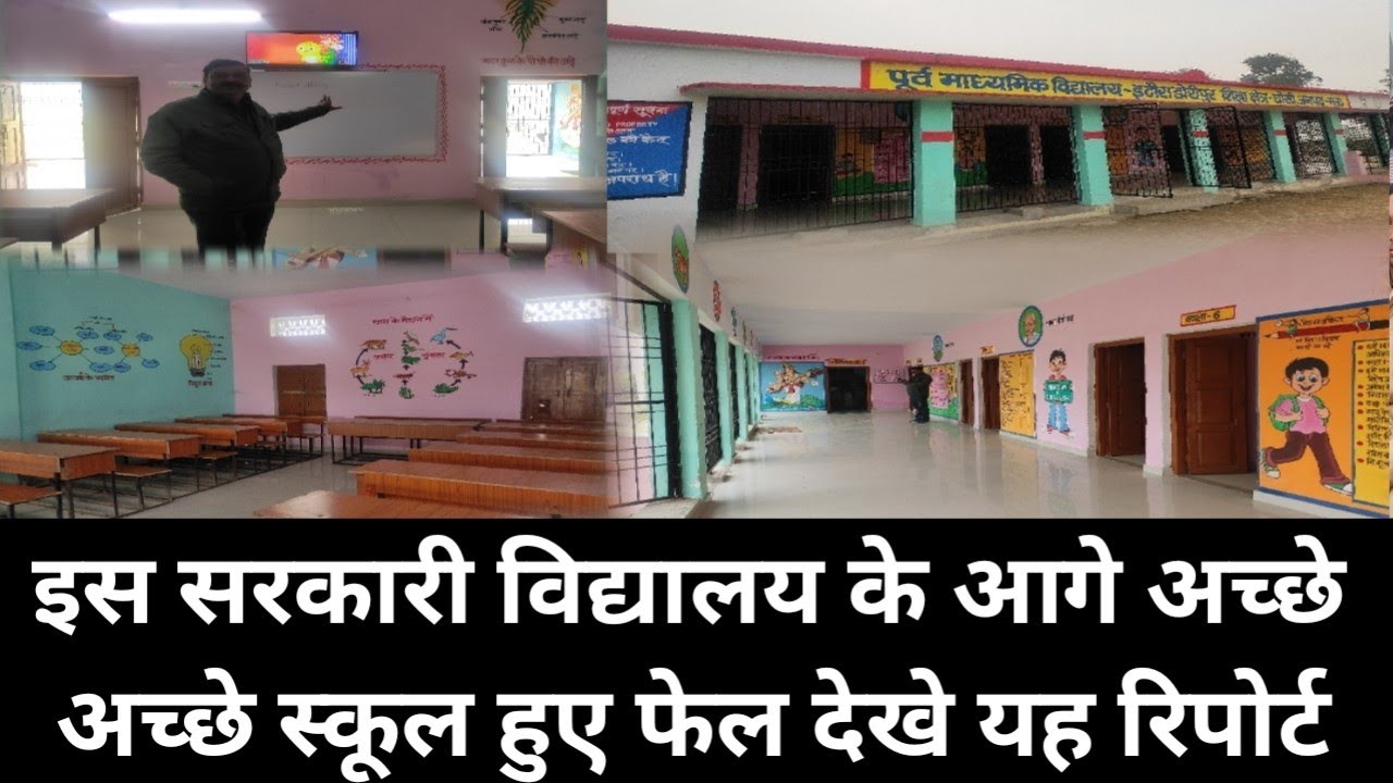 इस सरकारी विद्यालय के आगे अच्छे अच्छे स्कूल हुए फेल देखे यह रिपोर्ट।
