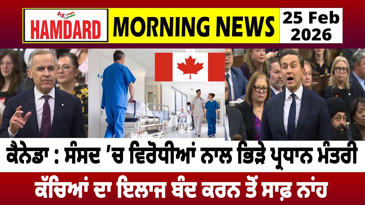 Canada : ਸੰਸਦ ’ਚ ਵਿਰੋਧੀਆਂ ਨਾਲ ਭਿੜੇ PM Mark Carney, ਕੱਚਿਆਂ ਦਾ ਇਲਾਜ ਬੰਦ ਕਰਨ ਤੋਂ ਸਾਫ਼ ਨਾਂਹ