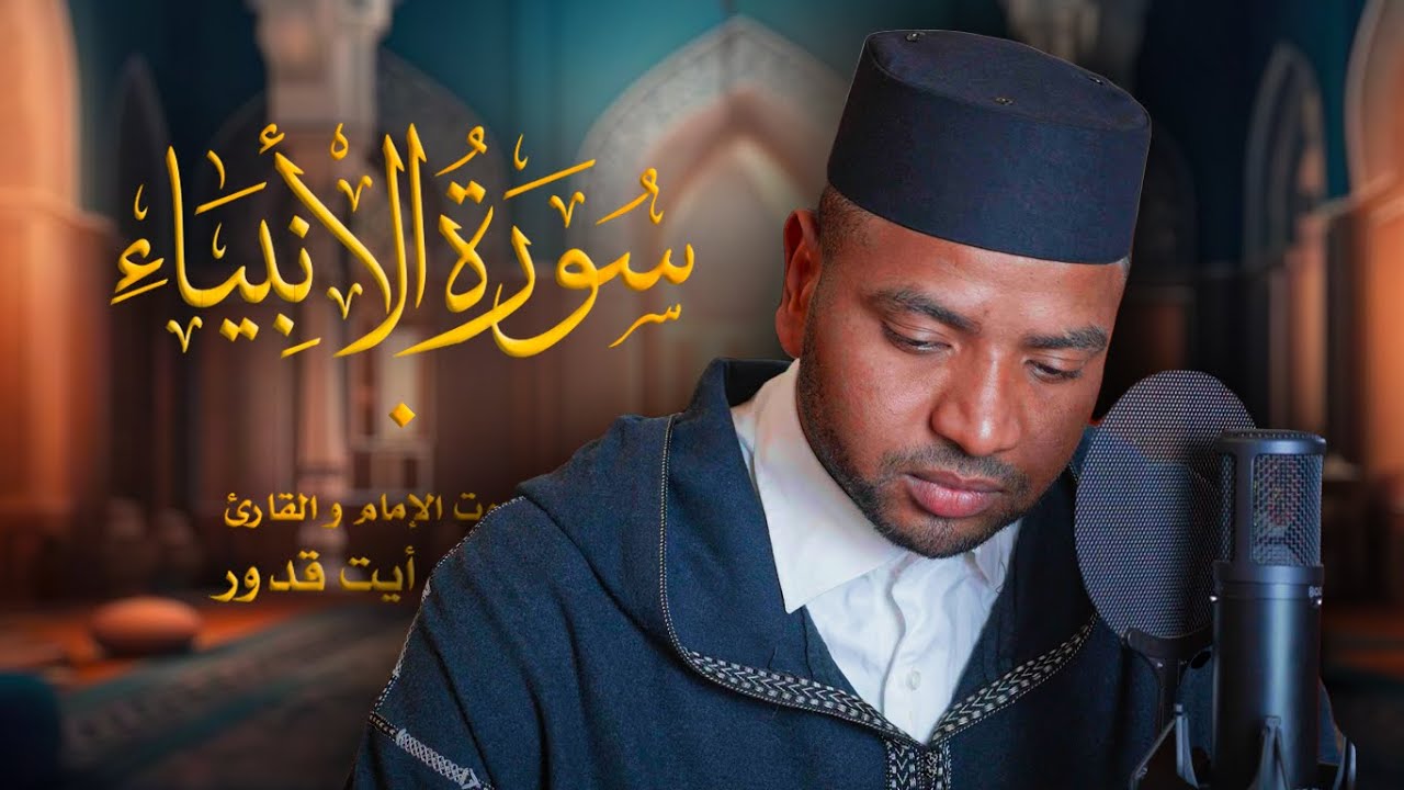 أجمل تلاوة لسورة الأنبياء كاملة للقارئ محمد أيت قدور |  Surat Al-Anbiya
