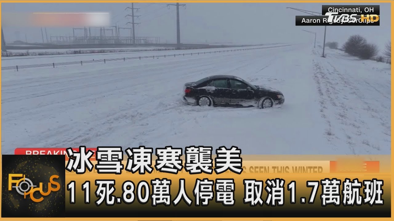 冰雪凍寒襲美 11死.80萬人停電 取消1.7萬航班｜方念華｜FOCUS全球新聞20260126 @tvbsfocus