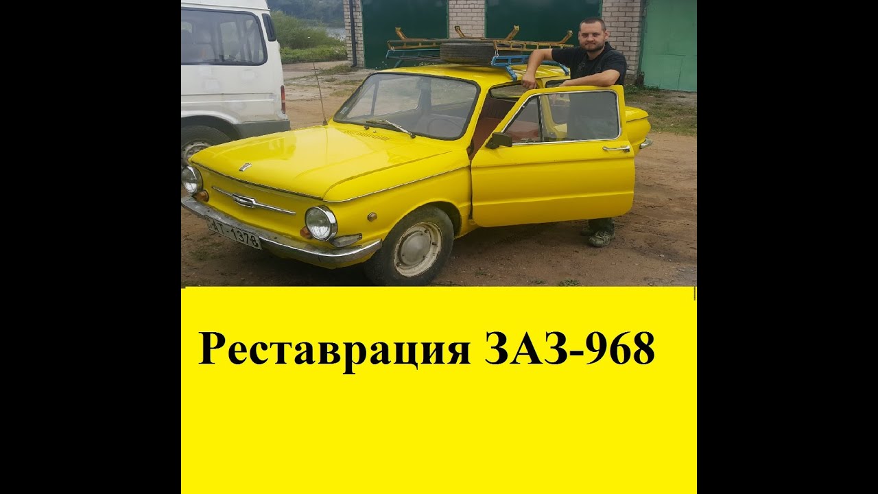 Реставрация ЗАЗ-968 Запорожец ушастый [ restauracion ]