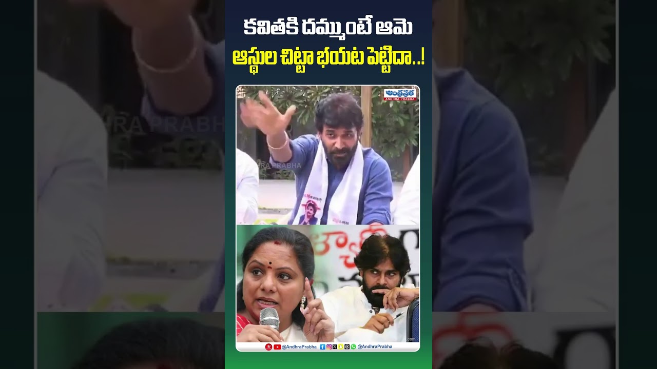 కవితకి దమ్ముంటే ఆమె ఆస్థుల చిట్టా భయట పెడుతుందా? | Kalvakuntla Kavita | Janasena | Pawan Kalyan