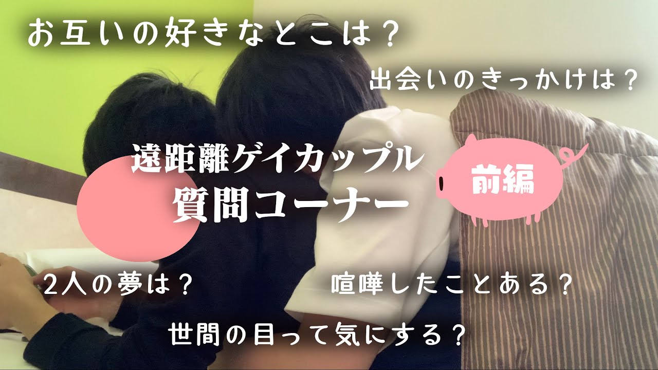 [ゲイカップル]質問コーナー|世間の目って気になる？|出会いのきっかけ[BL]