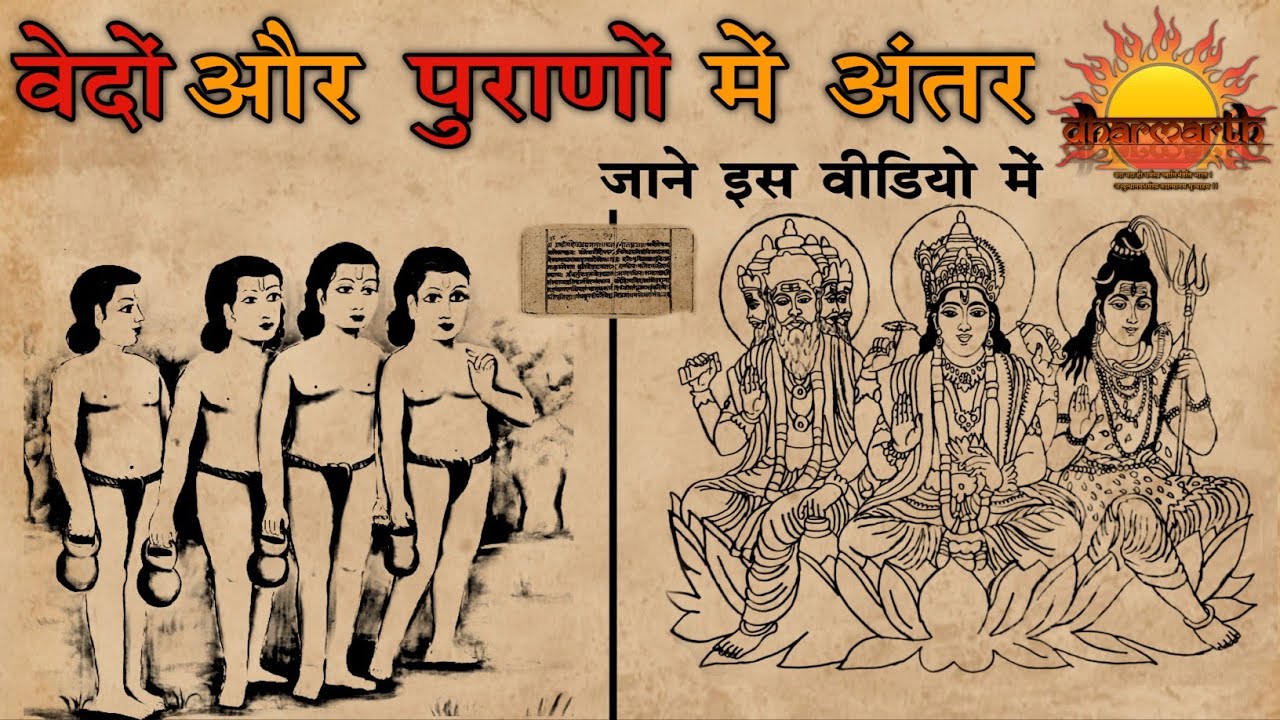 वेदो और पुराणों में अंतर व इनका महत्त्व जाने इस वीडियो में | Dharmarth