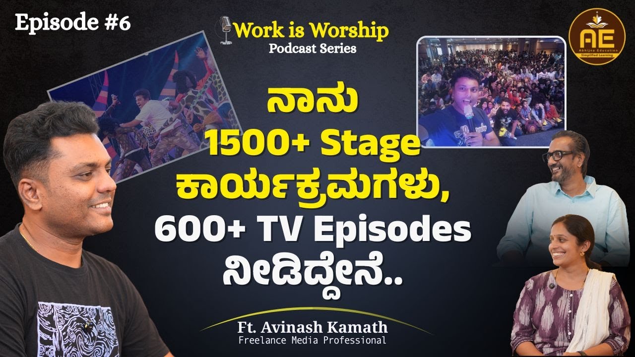 E06 l ನಾನು 1500+ Stage ಕಾರ್ಯಕ್ರಮಗಳು, 600+ TV Episodes ನೀಡಿದ್ದೇನೆ l Podcast with Mr. Avinash Kamath l