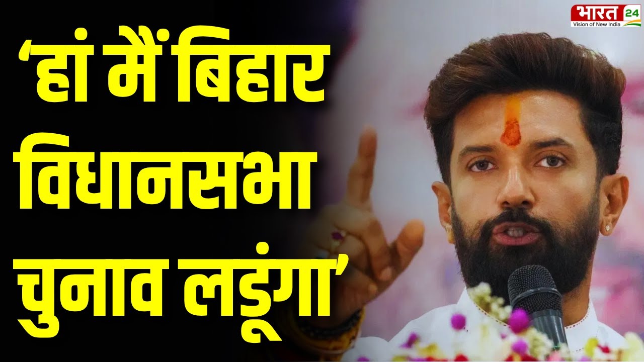 Bihar Election 2025 : Chapra में Chirag Paswan का बड़ा ऐलान | Bihar News | Top News | Breaking News