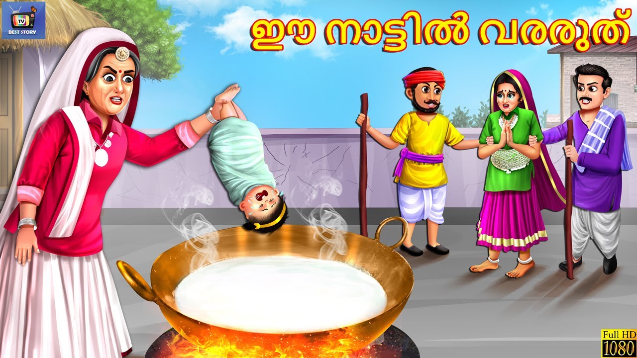 Ee naattil vararuthu | ഈ നാട്ടിൽ വരരുത് | Malayalam Stories | Bedtime Story | Malayalam Moral Story