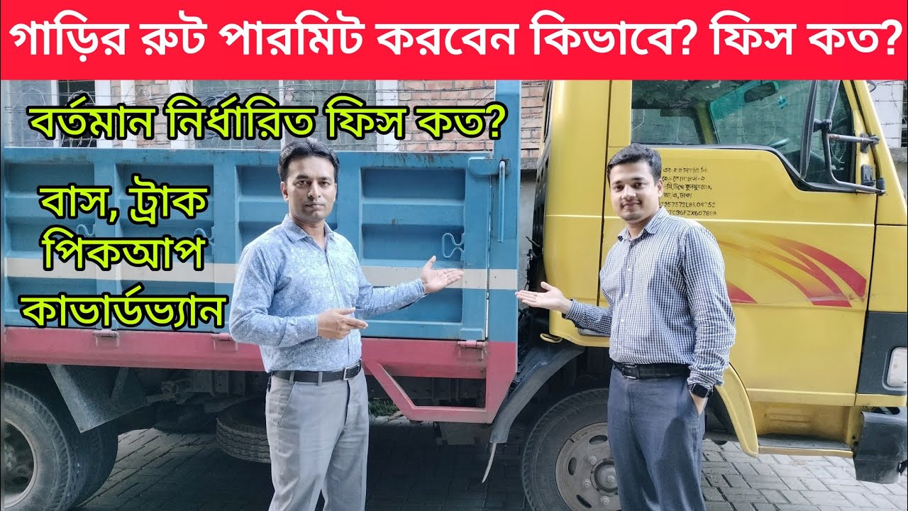 গাড়ির রুট পারমিট করবেন কিভাবে | How to get bus/truck/pickup/covered van & CNG route permit from BRTA