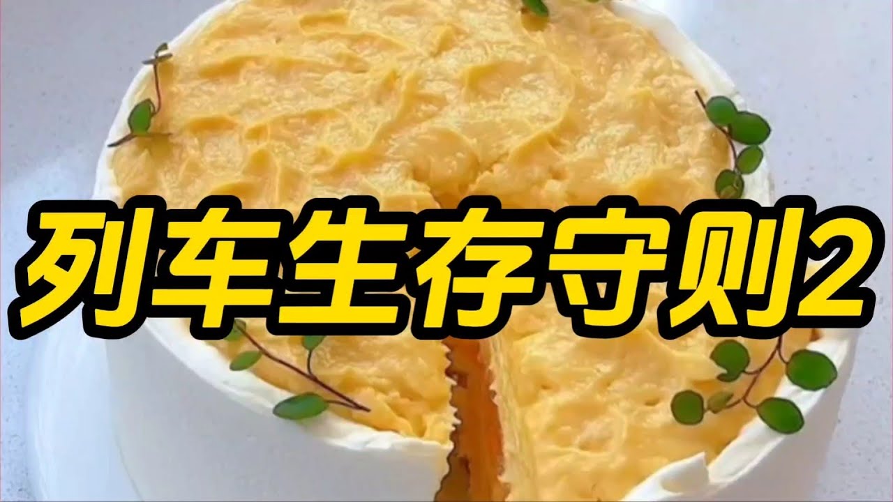 《列车生存守则2》一口气看完规则怪谈文＃悬疑推理＃规则怪谈＃守则