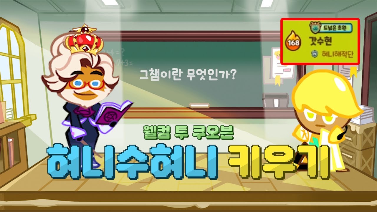 혀니수혀니님한테 쿠키런 오븐브레이크 그랜드 챔피언스 리그를 시키면 어디까지 올라갈까??