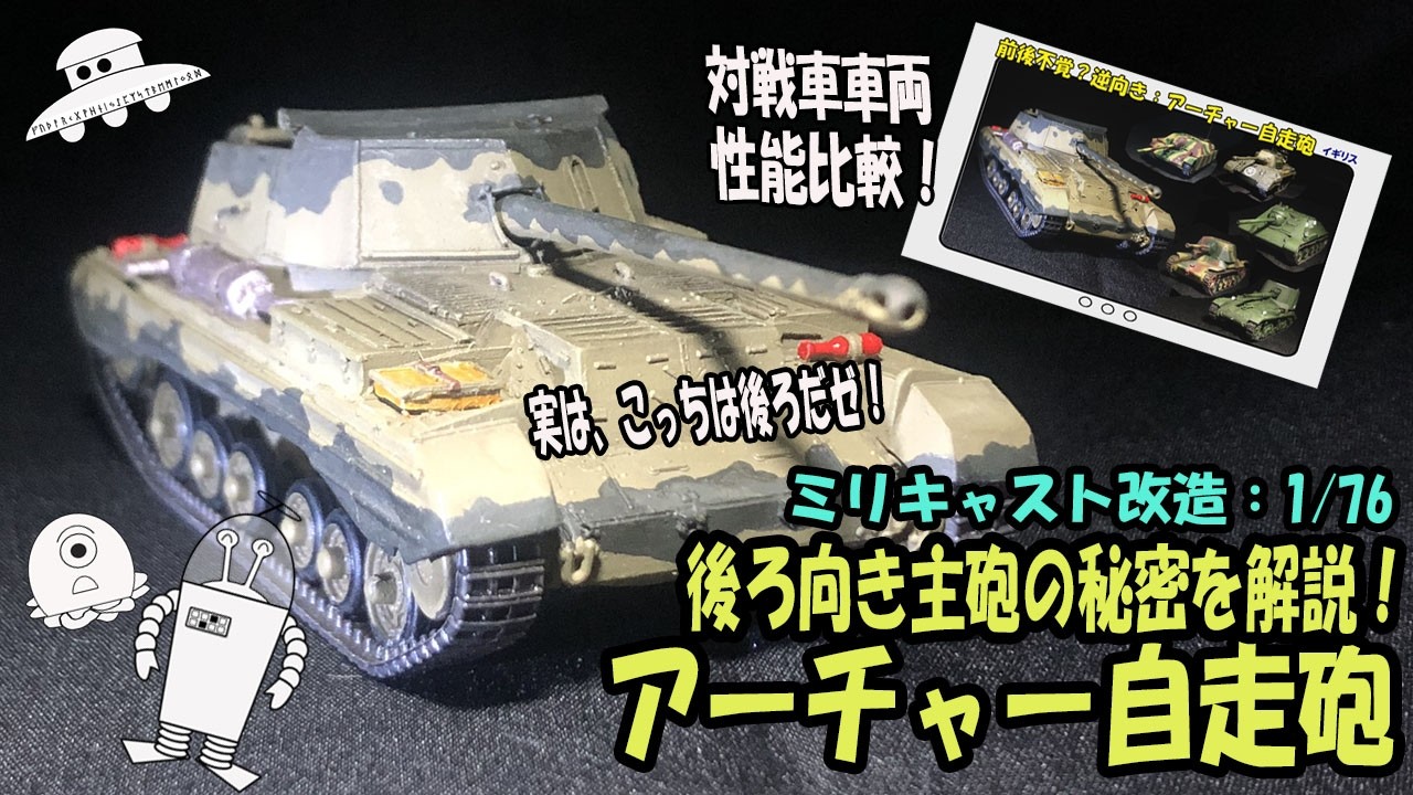 【ミリキャスト改造アーチャー対戦車自走砲】前か後か？ナゼこんな形になったのか？その秘密を大暴露！