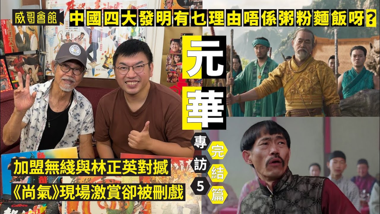 5 【中國四大發明有乜理由唔係粥粉麵飯呀？】元華專訪（第五回完結篇）｜功夫周星馳要求試演特定表情｜杜琪峯邀拍呆佬拜壽｜與林正英殭屍道長對撼｜劇集令年輕觀眾認識｜尚氣現場掌聲雷動｜香港電影集體回憶
