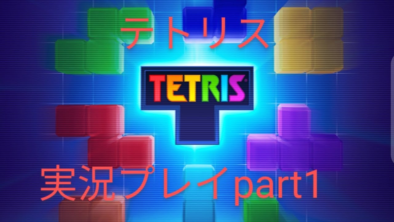 テトリス実況part1