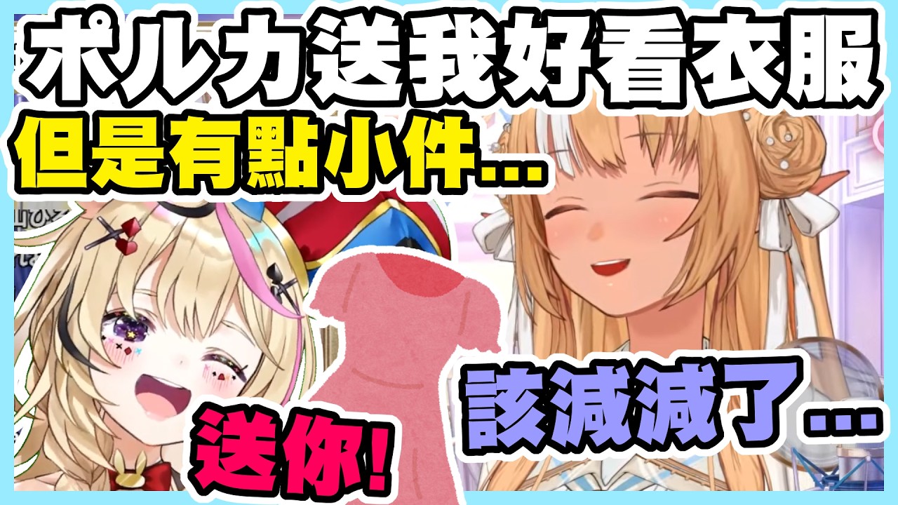 收到ポルカ送的好看衣服...可是擔心穿不下的芙碳【尾丸ポルカ｜不知火フレア】【尾丸座中文翻譯】