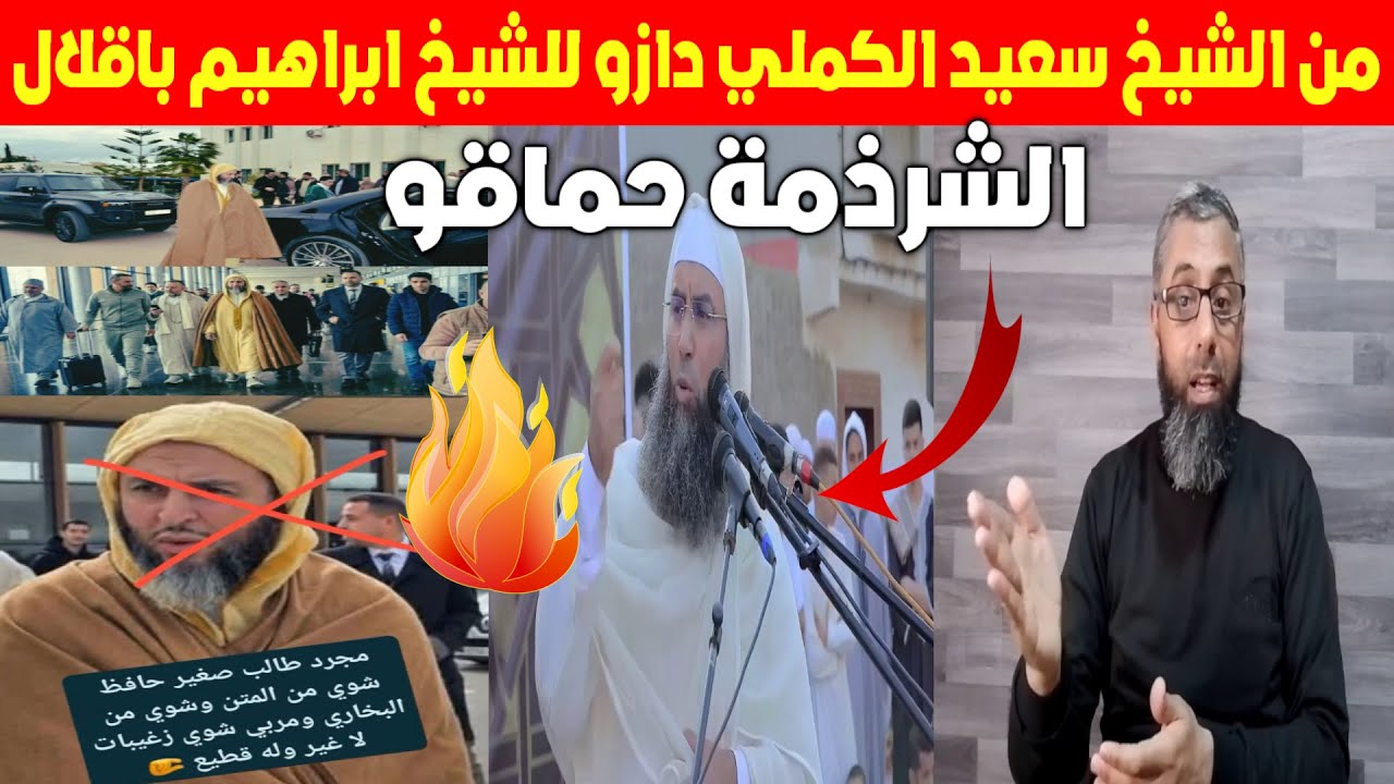 من الشيخ سعيد الكملي دازو للشيخ ابراهيم باقلال، الشرذمة خدامين على راسهم