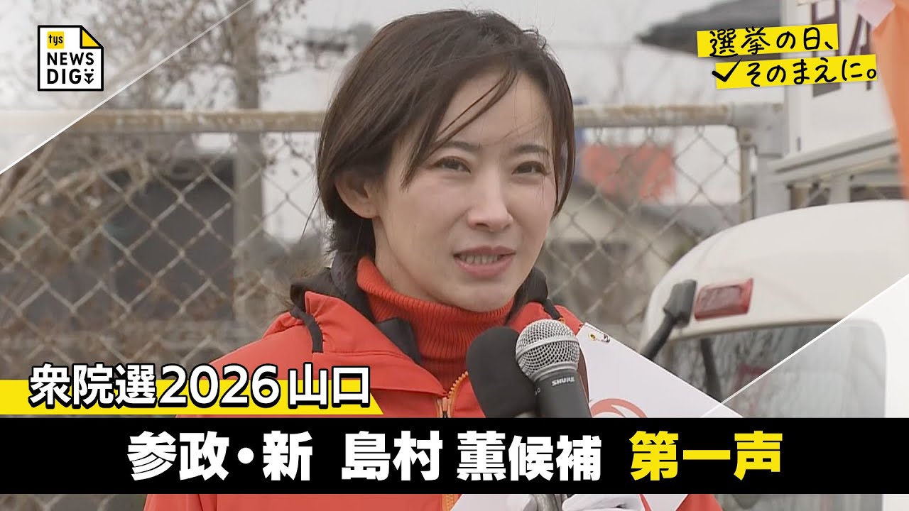衆院選2026  山口３区  参政・新  島村薫候補の第一声【選挙の日、そのまえに】