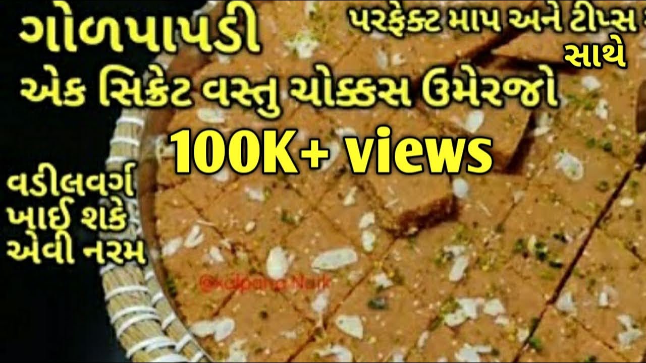 વડીલ શ્રી પણ ખાઈ શકે એવી નરમ અને એક સિક્રેટ વસ્તુ ઉમેરીને ગોળપાપડી/kalpana Naik Recipe/Gujarati