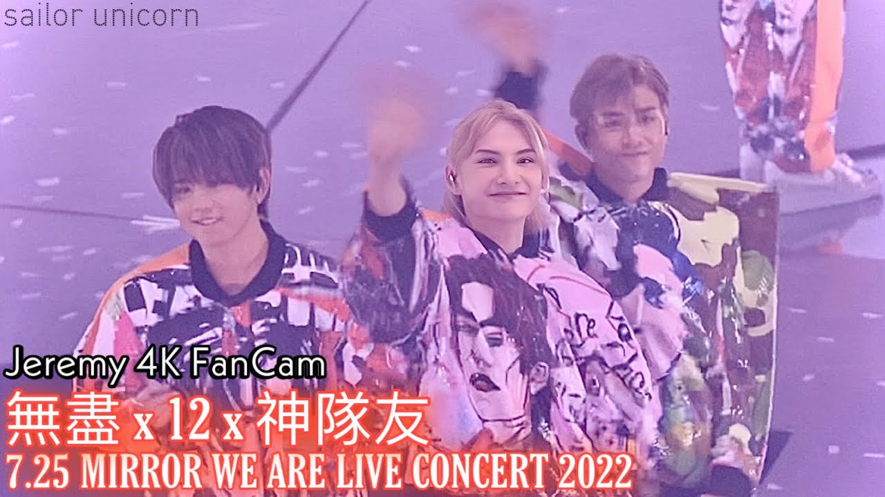 [7.25] ︳ 無盡 x 12 x 神隊友 ︳ [Jeremy 4K FanCam] [Day 1] MIRROR WEARE LIVE CONCERT 2022