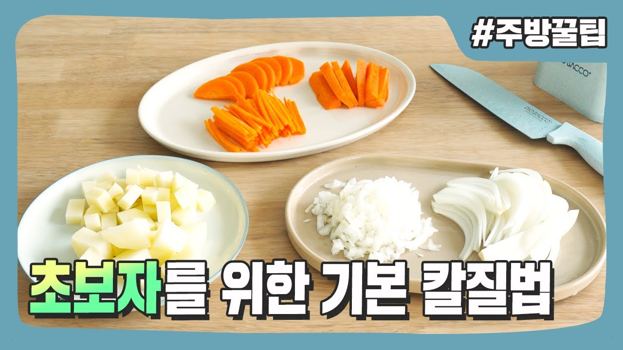 요리 초보를 위한 기초 칼질 방법 | 중식도 & 식도 사용 방법