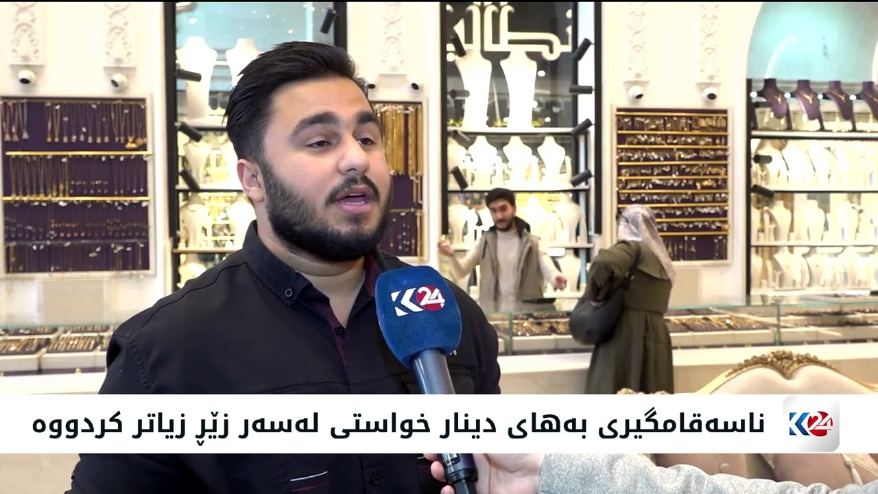 لە بەغدا خواست لەسەر زێڕ زیادیکردووە
