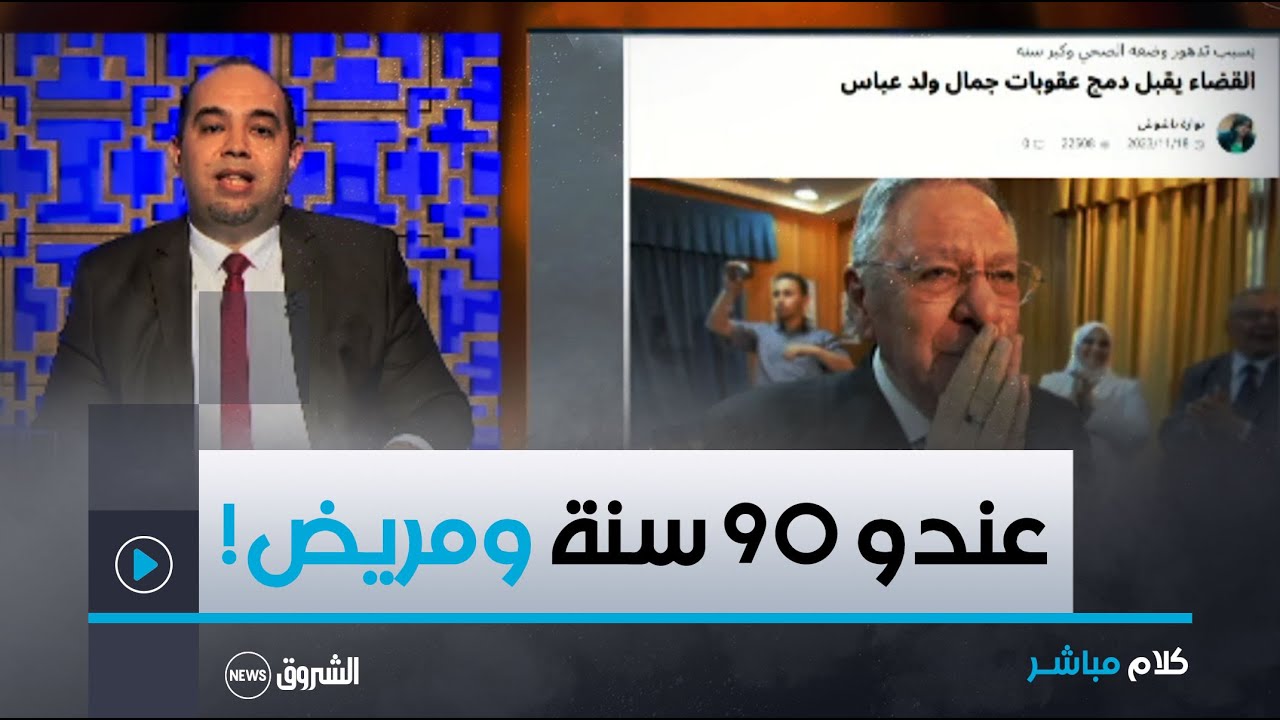 كلام مباشر | جمال ولد عباس سيخرج من السجن بعد سنة ونصف!!