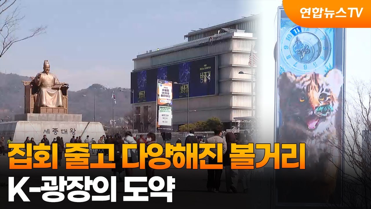 집회 줄고 다양해진 볼거리…K-광장의 도약 / 연합뉴스TV (YonhapnewsTV)
