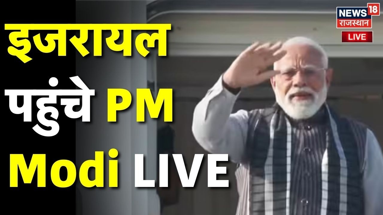 PM Modi Israel Visit Live Updates : इजरायल पहुंचे PM Modi LIVE | N18L |PM Netanyahu |Top