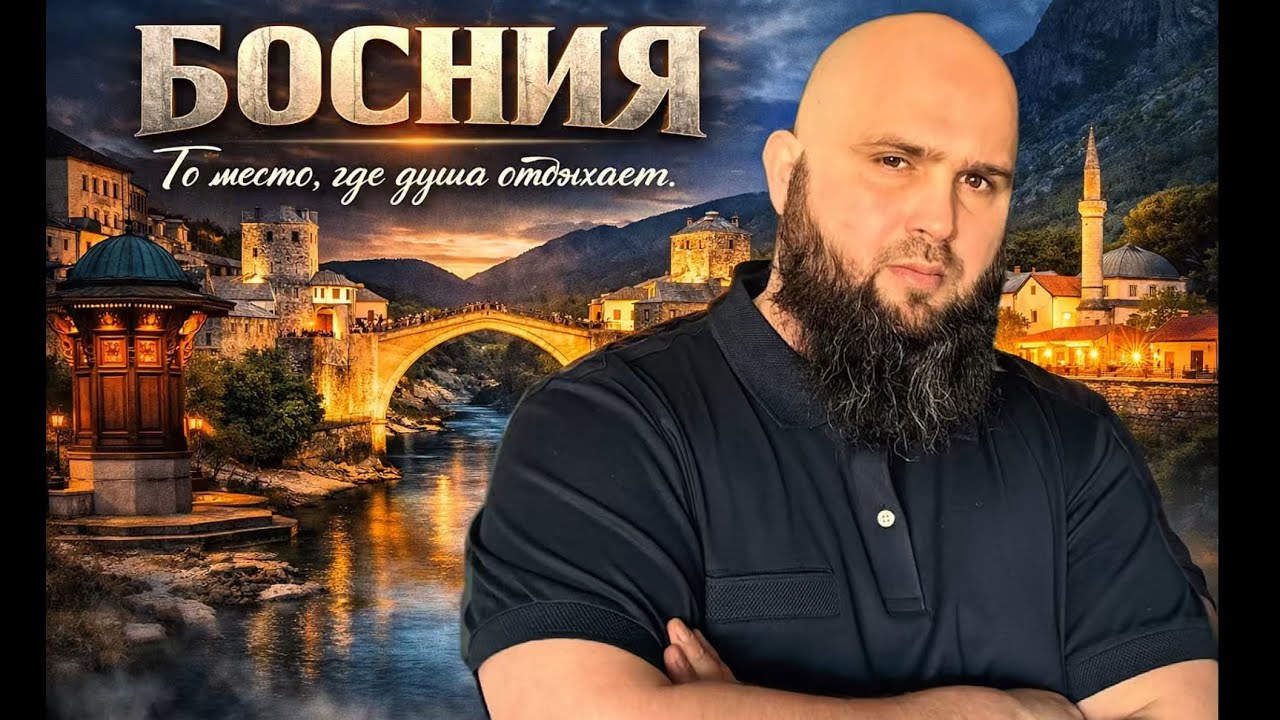 Босния  страна, где я почувствовал свободу