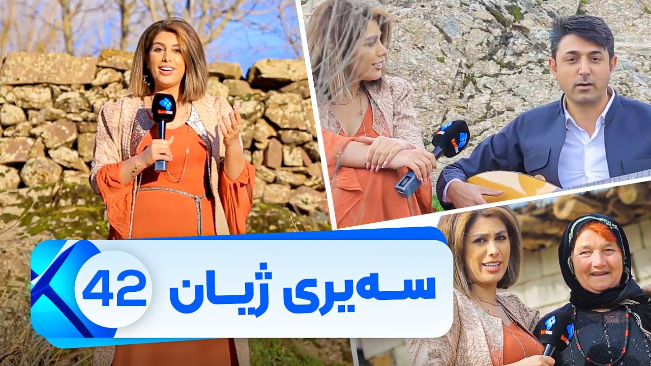 Sairy Zhyan - Alqay 42 | سەیری ژیان - ئەڵقەی ٤٢