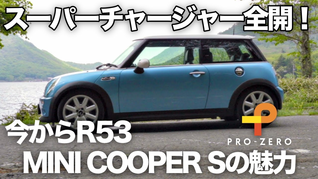 スーパーチャージャー全開！MINIの楽しさ再発見！R53ミニクーパーS走行レビュー！MINI専門店 Pro-Zero Channel