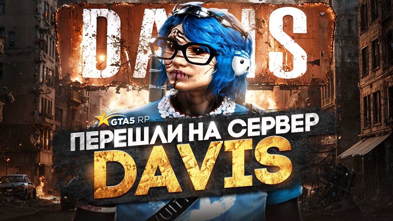 ПЕРЕШЛИ НА НОВЫЙ СЕРВЕР GTA5RP | ТУЛЕВО DAVIS , REDWOOD ГТА5РП