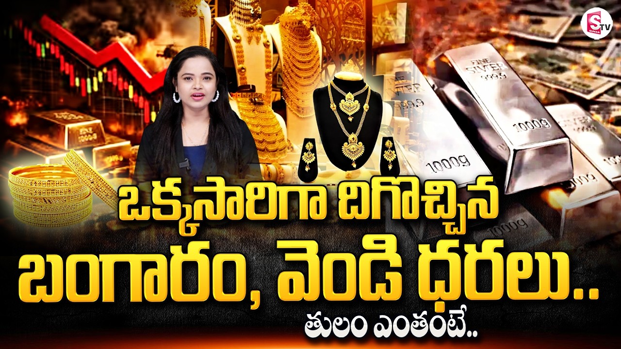 భారీగా దిగొచ్చిన బంగారం, వెండి ధరలు.. | Gold and Silver Prices Downfall | SumanTV Deepika