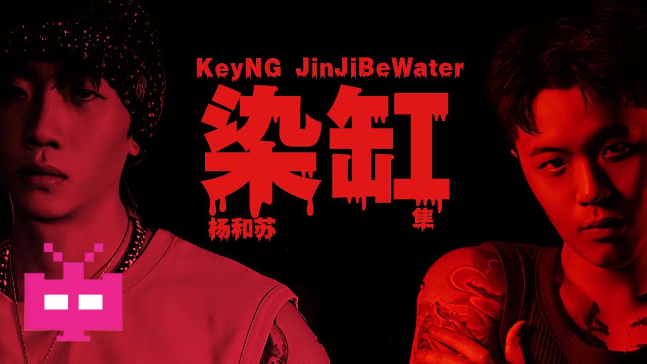 杨和苏KeyNG ❌ JinJiBeWater_隼 -《染缸》LYRICS VIDEO