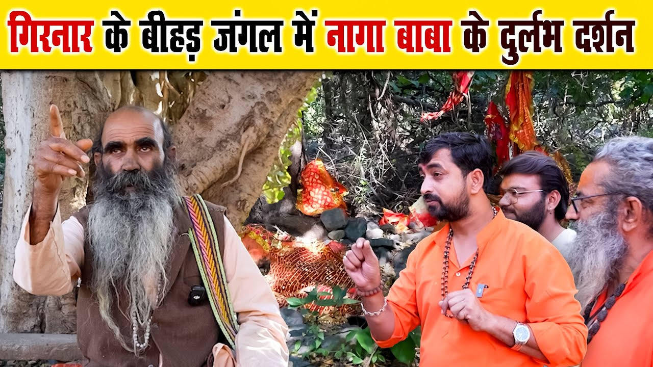 Girnar के बीहड़ जंगल में Naga Baba के दुर्लभ दर्शन